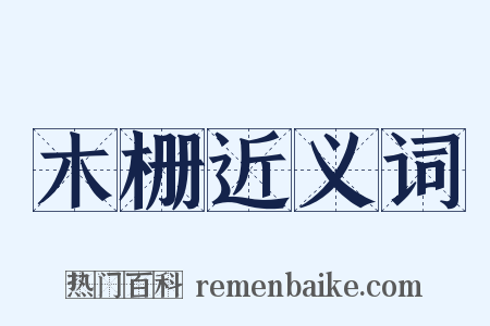 木栅近义词是什么意思的图片